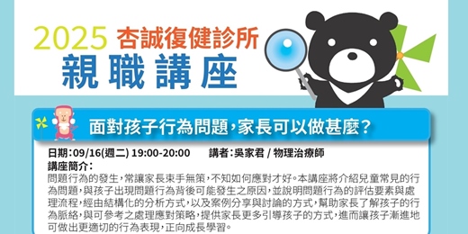 event-banner-杏誠復健診所114年度親職講座1 – 面對孩子行為問題，家長可以做甚麼？ (9/16)