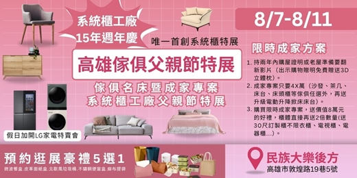 event-banner-2025/8/7-8/11高雄傢俱名床暨成家專案系統櫃工廠父親節特展