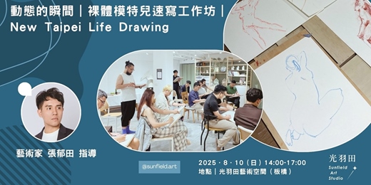 event-banner-動態的瞬間 裸體模特兒速寫工作坊