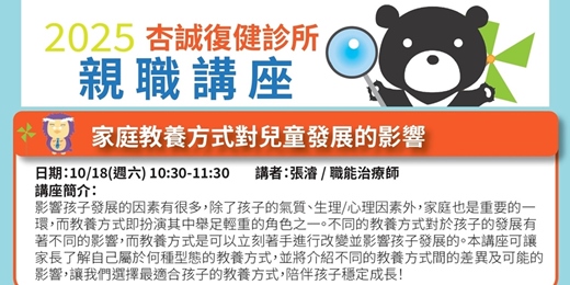 event-banner-杏誠復健診所114年度親職講座3 – 家庭教養方式對兒童發展的影響 (10/18)