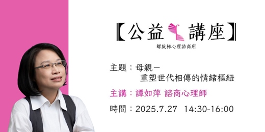 event-banner-母親－重塑世代相傳的情緒樞紐
