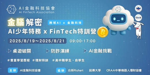 event-banner- 金腦解密：AI少年特務 × FinTech 特訓營