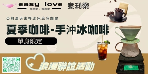 event-banner-🍹 夏季咖啡～手沖冰咖啡
