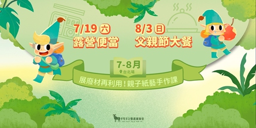 event-banner-【展廢材再利用！親子紙藝手作課】露營便當、父親節大餐