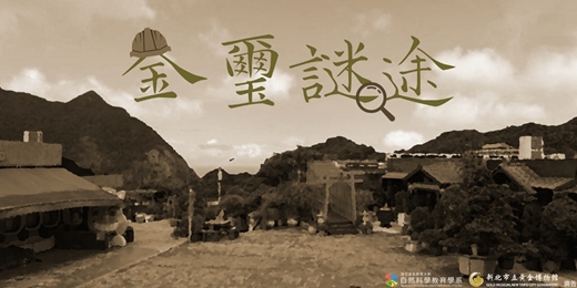 event-banner-「金璽謎塗」實境解謎