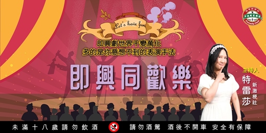 event-banner-即興同歡樂 /7月份Fakers club 飛客喜劇劇樂部