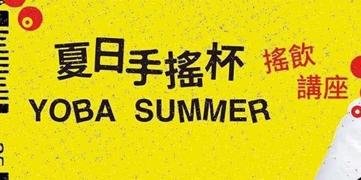 event-banner-夏日手搖杯 - 搖飲講座 Part 1