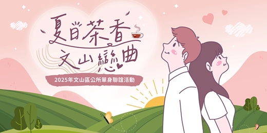 event-banner-【夏日茶香．文山戀曲】2025/8/31(日)｜臺北市文山區單身聯誼活動