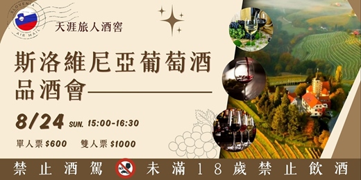 event-banner-天涯旅人酒窖｜斯洛維尼亞葡萄酒品酒會