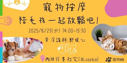 event-banner-寵物101：寵物按摩～陪毛孩一起放鬆吧