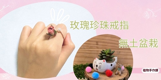 event-banner-植物手作課｜玫瑰珍珠戒指 ✦ 無土盆栽