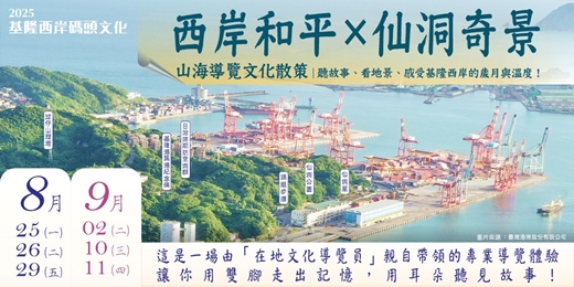 event-banner-《山海之間的故事散策》 — 西岸和平 × 仙洞奇景導覽活動 開放報名中！
