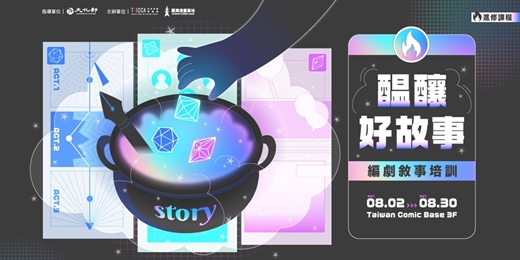 event-banner-醞釀好故事－編劇敘事培訓