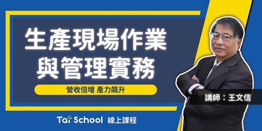 event-banner-生產現場作業與管理實務｜營收倍增 x 產力提升｜每日即時開課、可無限重複觀看！