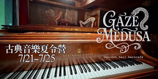 event-banner-Gaze Medusa 盛夏古典音樂體驗營 7/21-7/25梯次