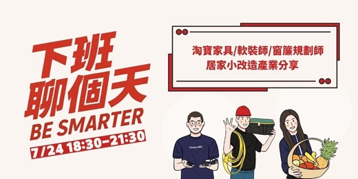 event-banner-【下班聊個天】跨產業交流聚會-淘寶一條龍、軟裝師、窗簾規劃師 居家小改造產業分享