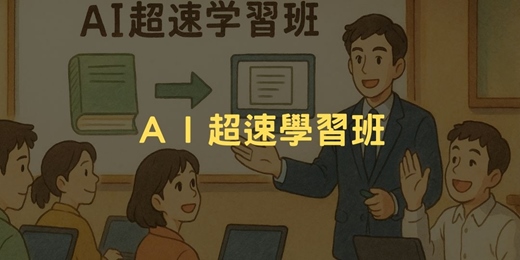 event-banner-「ＡＩ超速學習班」線上課