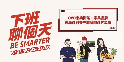 event-banner-【下班聊個天】跨產業交流聚會-OVO京典衛浴、家具品牌從產品到客戶體驗的品牌思維