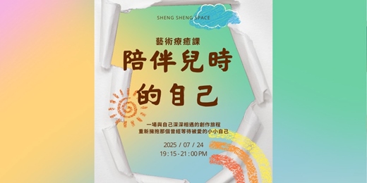 event-banner-陪伴兒時的自己 藝術療癒課