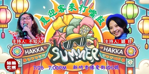 event-banner-夏迎客來打嘴鼓