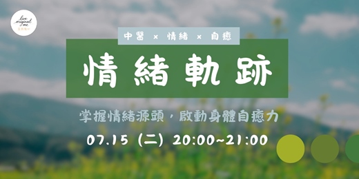 event-banner-情緒軌跡