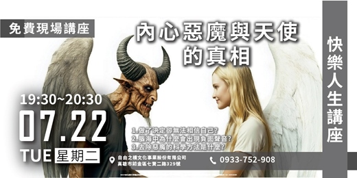 event-banner-【現場演講】內心惡魔與天使的真相