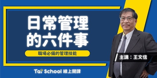 event-banner-日常管理的6件事 x 快樂當一位老闆愛你的薪水小偷｜每日即時開課，可重複觀看！