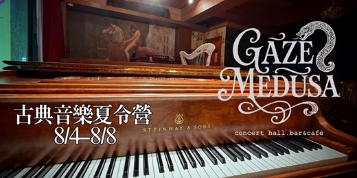 event-banner-Gaze Medusa 盛夏古典音樂體驗營 8/4 -8/8 梯次