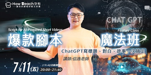 event-banner-爆款腳本魔法課：ChatGPT寫標題、對白、故事一次搞定