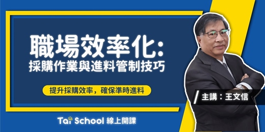 event-banner-採購作業與進料管制技巧｜確保所需 x 降低成本x 提升品質 x 控制成本｜每日即時開課、可無限重複觀看！