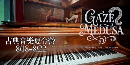 event-banner-Gaze Medusa 盛夏古典音樂體驗營 8/18- 8/22梯次