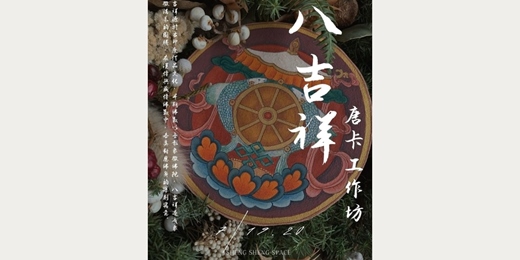 event-banner-八吉祥二日唐卡工作坊