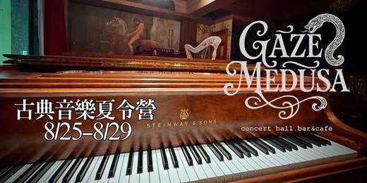 event-banner-Gaze Medusa 盛夏古典音樂體驗營 8/25- 8/29梯次