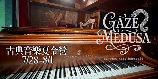 event-banner-Gaze Medusa 盛夏古典音樂體驗營 7/28-8/1梯次