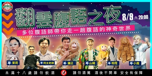 event-banner-「腹語術：翻雲腹語之夜」｜08/09 (六)｜多位腹語師帶你走一趟腹語的神奇世界！