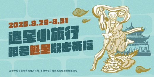 event-banner-追星小旅行：跟著魁星散步祈福