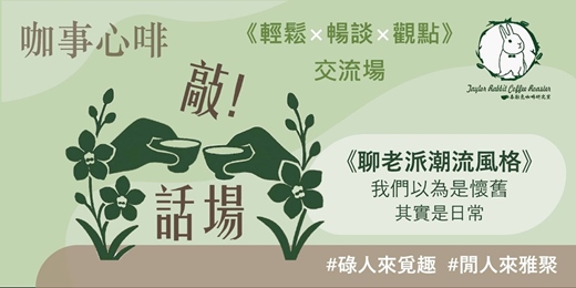 event-banner-120分鐘｜#16咖事心啡《老派潮流風格》 我們以為是懷舊，其實是日常