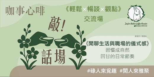 event-banner-120分鐘｜#18咖事心啡《閒聊生活與職場的儀式感》 習慣成自然，回甘的日常節奏