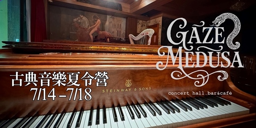 event-banner-Gaze Medusa 盛夏古典音樂體驗營 7/14- 7/18梯次