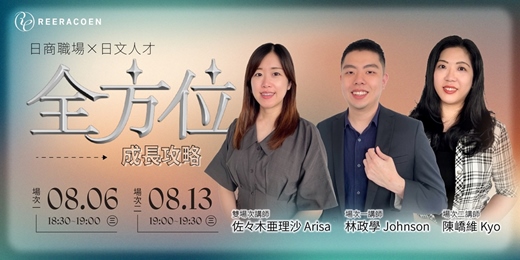 event-banner-【免費講座】日文人才 × 日商職場｜全方位職涯成長攻略