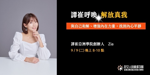 event-banner-【免費線上講座】譚崔呼喚：解放真我（9/9週二晚上）