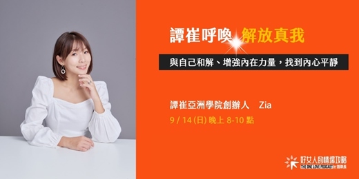 event-banner-【免費線上講座】譚崔呼喚：解放真我 （9/14週日晚上）
