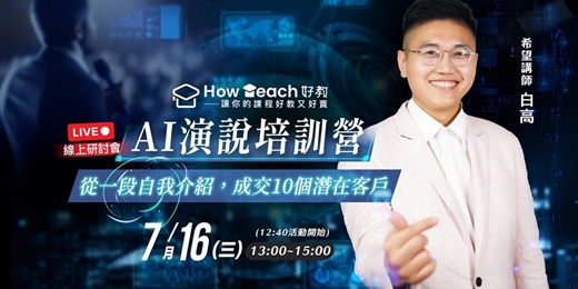 event-banner-AI演說培訓營｜從一段自我介紹，成交 10 個潛在客戶！