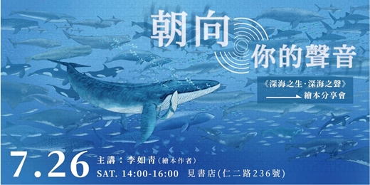 event-banner-朝向你的聲音─《深海之生．深海之聲》李如青繪本分享會