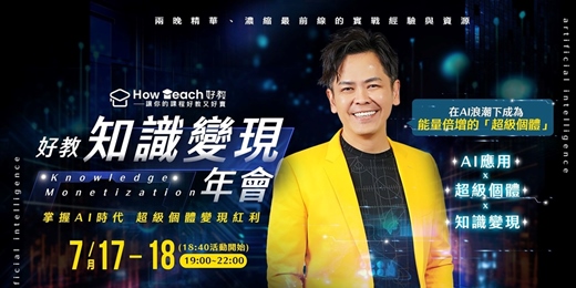 event-banner-【好教知識變現年會】