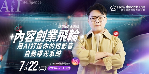 event-banner-【內容創業飛輪】幫你用AI一次搞定！