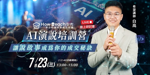 event-banner-Ai演說培訓營： 讓說故事成為你的成交秘訣