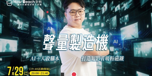 event-banner-聲量製造機：AI＋人設腳本打造短影音吸粉磁鐵