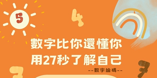 event-banner-📌《數字比你還懂你，用27秒瞭解自己》👥
