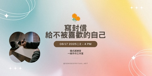 event-banner-寫封信，給不被喜歡的自己